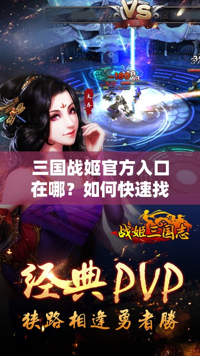三国战姬官方入口在哪？如何快速找到三国战姬官方入口？快来一探究竟
