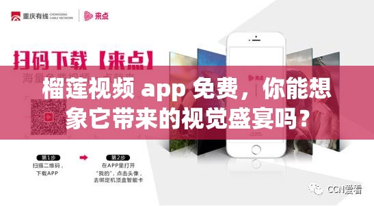 榴莲视频 app 免费，你能想象它带来的视觉盛宴吗？