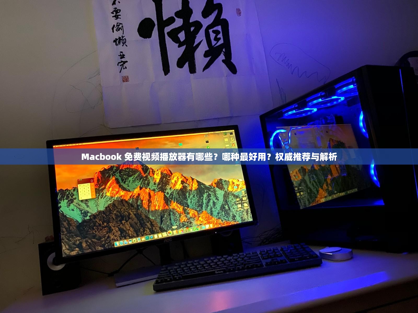 Macbook 免费视频播放器有哪些？哪种最好用？权威推荐与解析