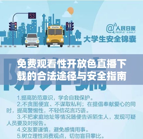 免费观看性开放色直播下载的合法途径与安全指南：如何安全获取并享受高质量直播内容