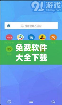 免费软件大全下载，满足你所有需求