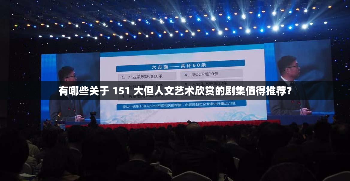 有哪些关于 151 大但人文艺术欣赏的剧集值得推荐？
