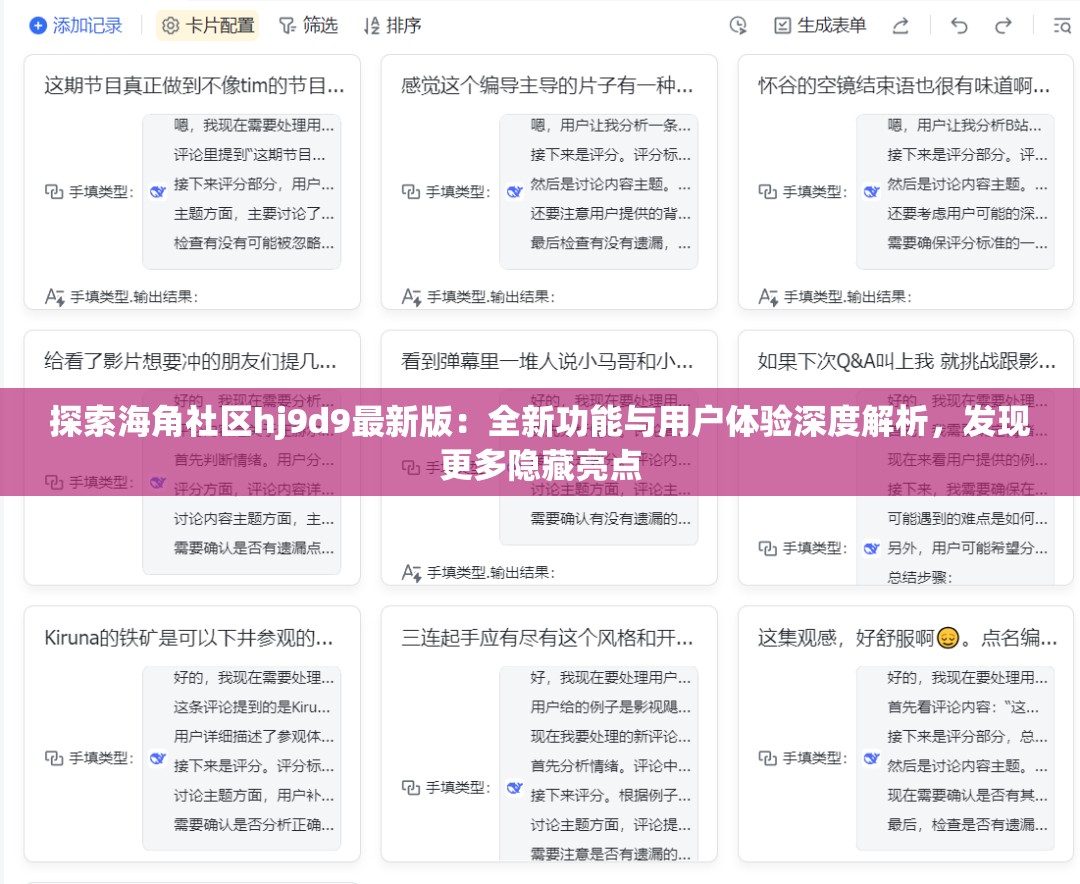 探索海角社区hj9d9最新版：全新功能与用户体验深度解析，发现更多隐藏亮点