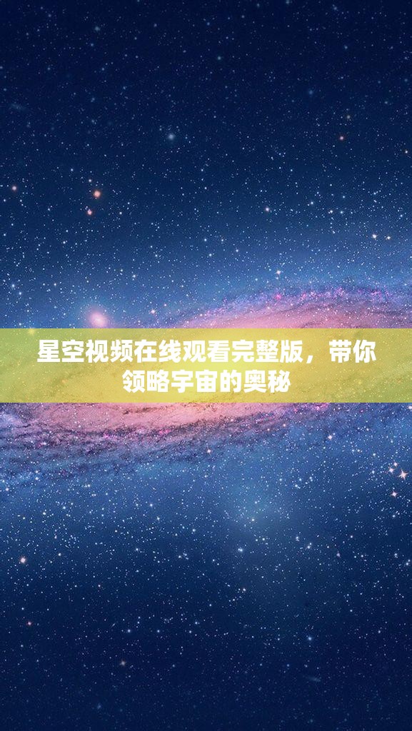 星空视频在线观看完整版，带你领略宇宙的奥秘