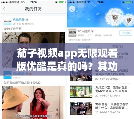 茄子视频app无限观看版优酷是真的吗？其功能与体验究竟如何？需要提醒的是，使用未经授权的所谓无限观看版可能涉及侵权和违反法律法规，建议通过正规渠道获取视频内容