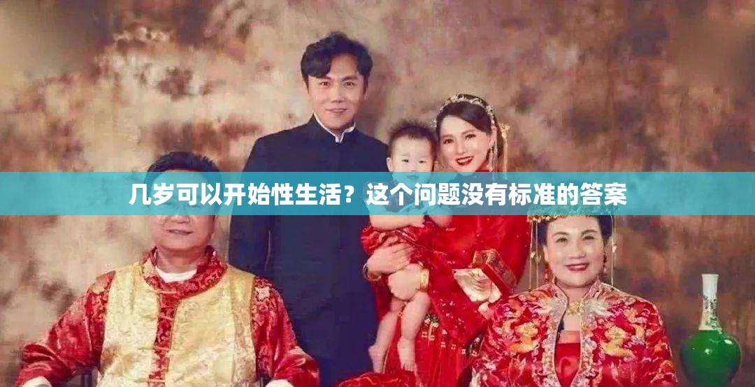 几岁可以开始性生活？这个问题没有标准的答案