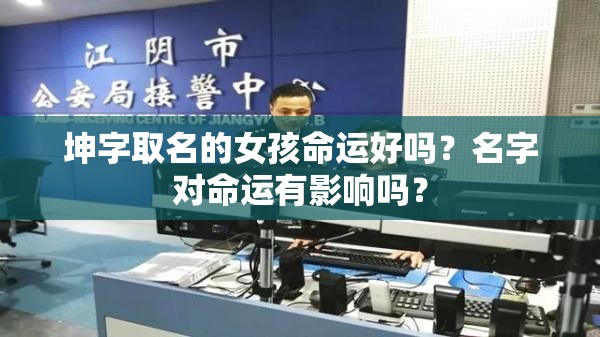 坤字取名的女孩命运好吗？名字对命运有影响吗？