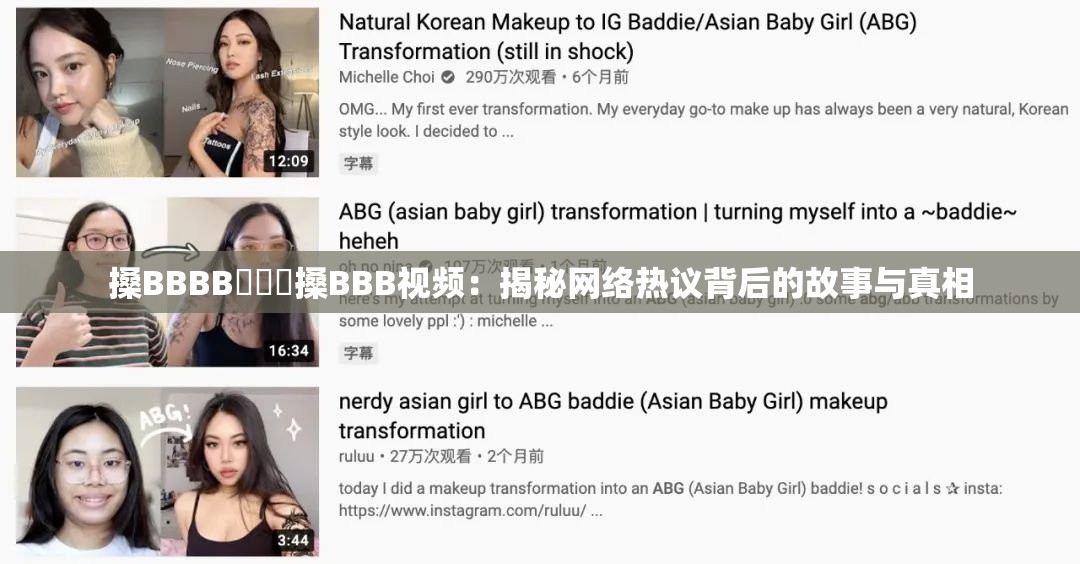 搡BBBB㐅㐅㐅搡BBB视频：揭秘网络热议背后的故事与真相