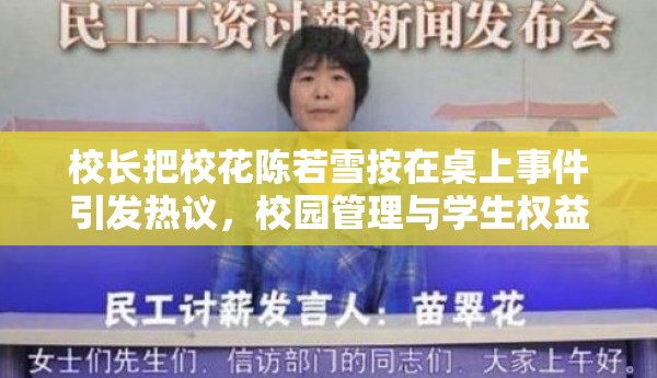 校长把校花陈若雪按在桌上事件引发热议，校园管理与学生权益如何平衡？