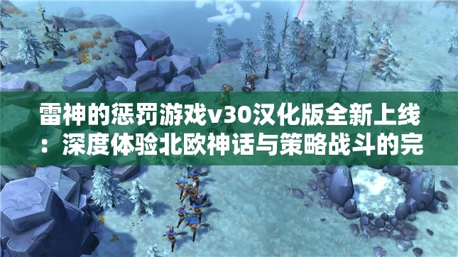 雷神的惩罚游戏v30汉化版全新上线：深度体验北欧神话与策略战斗的完美结合