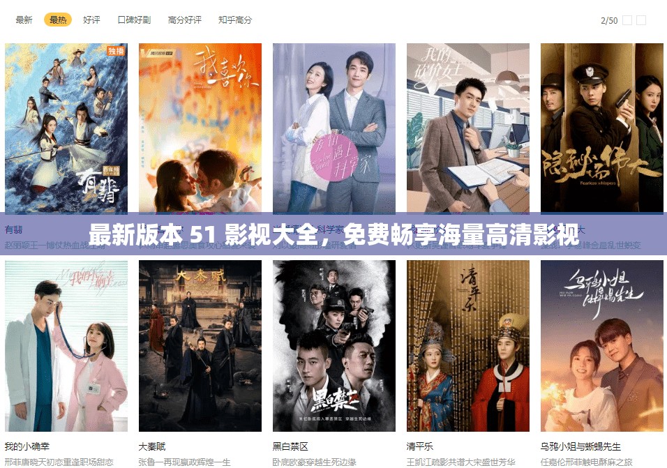 最新版本 51 影视大全，免费畅享海量高清影视
