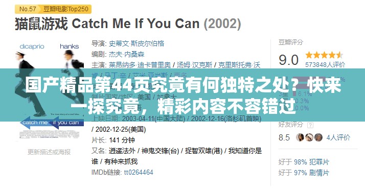 国产精品第44页究竟有何独特之处？快来一探究竟，精彩内容不容错过