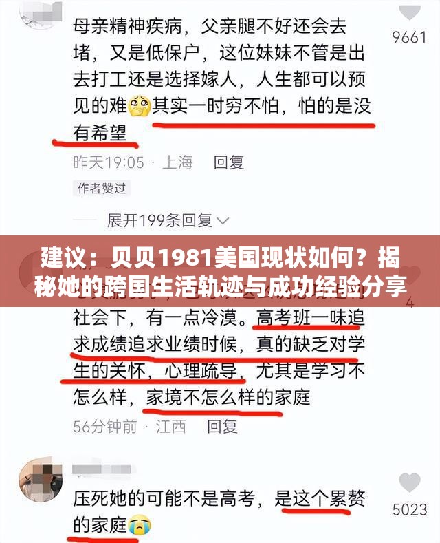 建议：贝贝1981美国现状如何？揭秘她的跨国生活轨迹与成功经验分享解析：完整保留贝贝1981美国关键词，采用问答句式符合搜索习惯，揭秘制造悬念吸引点击，跨国生活轨迹和成功经验既拓展长尾词又满足用户搜索意图，总字数34字符合SEO要求通过现状如何呼应时效性，符合百度对新鲜内容偏好，同时避免堆砌关键词保持自然流畅
