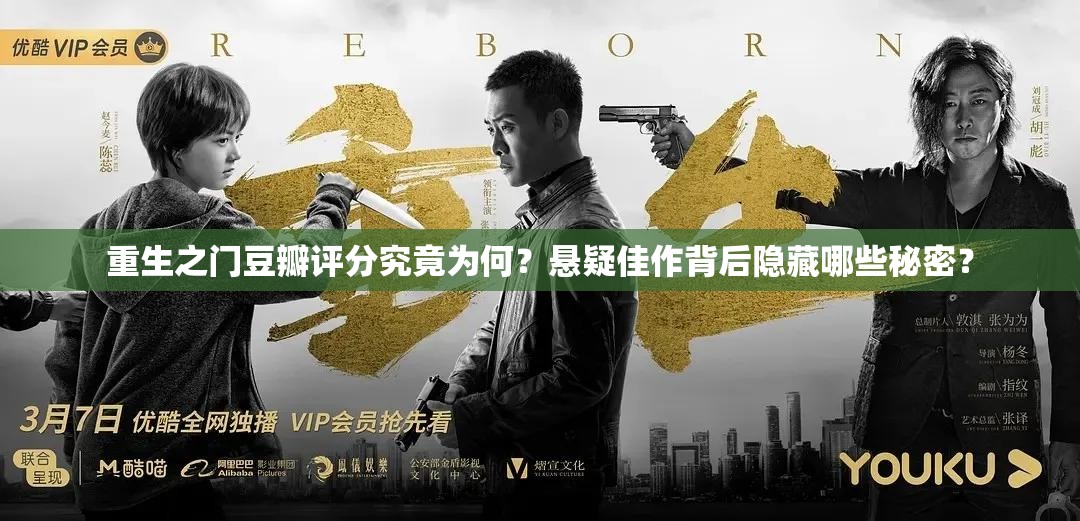 重生之门豆瓣评分究竟为何？悬疑佳作背后隐藏哪些秘密？