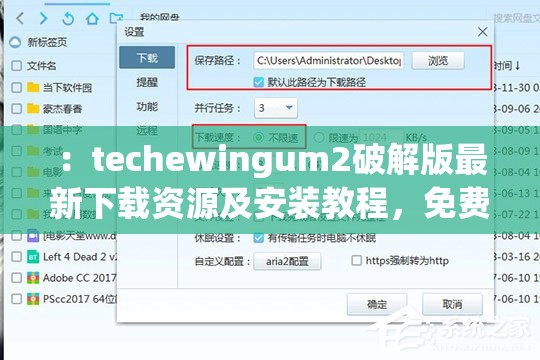 ：techewingum2破解版最新下载资源及安装教程，免费获取完整功能体验技巧分享（优化解析：完整保留关键词techewingum2破解版，通过最新下载资源、安装教程、免费获取等搜索热词提升SEO权重，同时加入功能体验技巧暗示实用价值，符合用户搜索习惯且总字数达38字）