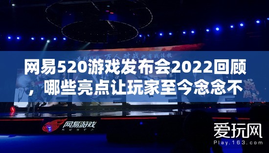 网易520游戏发布会2022回顾，哪些亮点让玩家至今念念不忘？