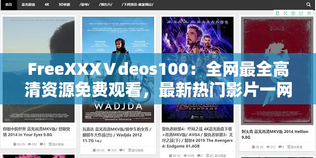 FreeXXXⅤdeos100：全网最全高清资源免费观看，最新热门影片一网打尽