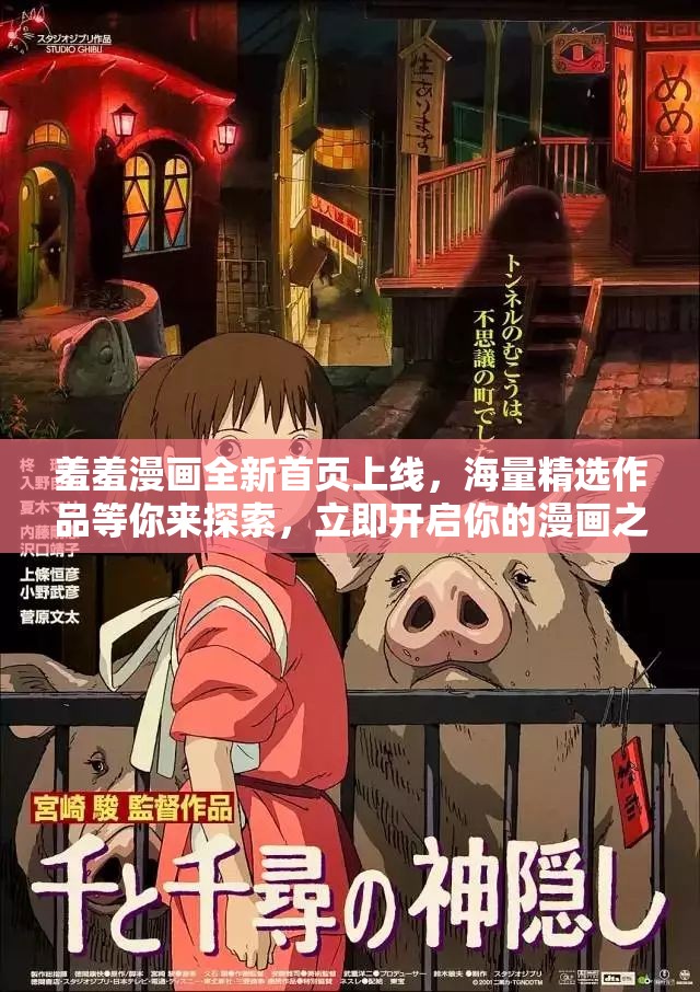 羞羞漫画全新首页上线，海量精选作品等你来探索，立即开启你的漫画之旅