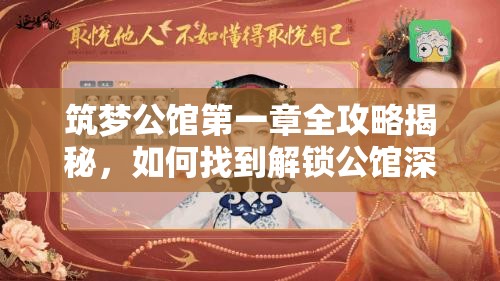 筑梦公馆第一章全攻略揭秘，如何找到解锁公馆深藏秘密的那把钥匙？