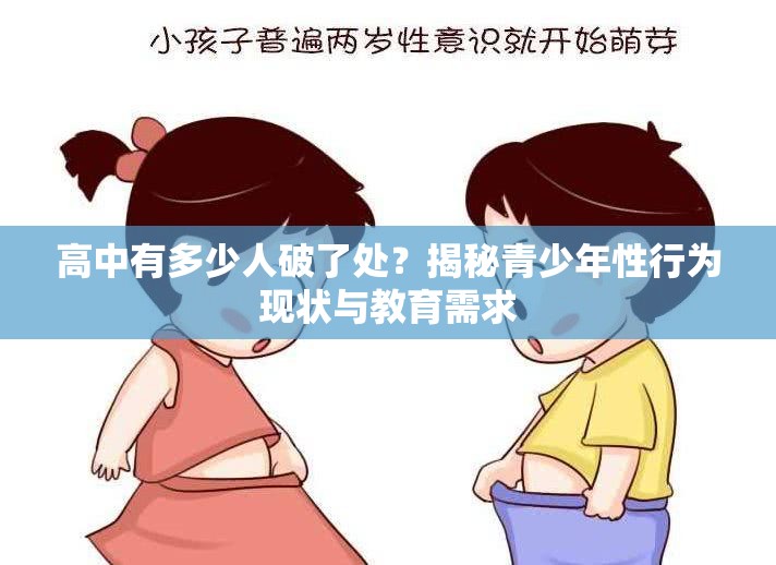 高中有多少人破了处？揭秘青少年性行为现状与教育需求