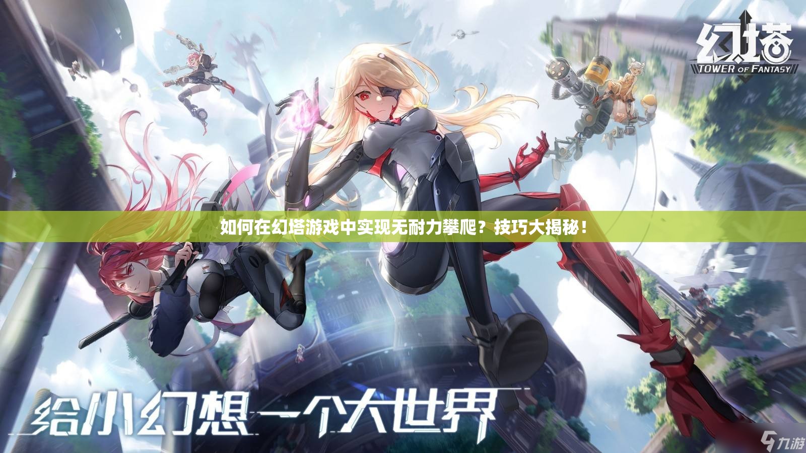 如何在幻塔游戏中实现无耐力攀爬？技巧大揭秘！