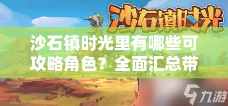 沙石镇时光里有哪些可攻略角色？全面汇总带你揭秘！