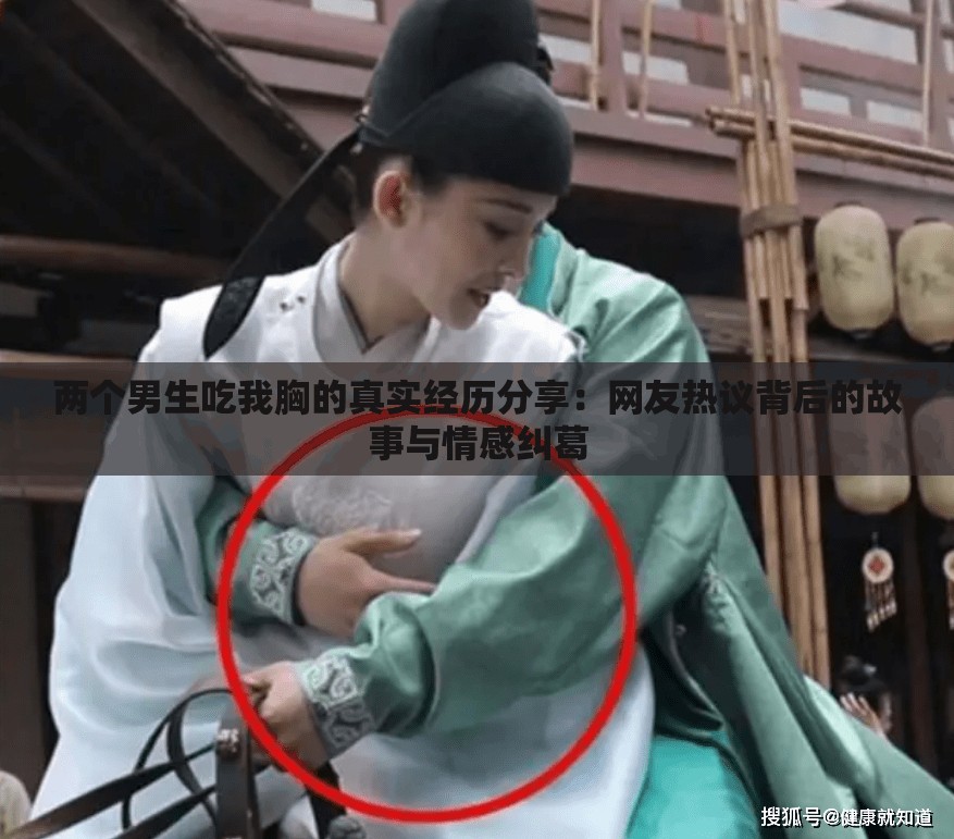 两个男生吃我胸的真实经历分享：网友热议背后的故事与情感纠葛