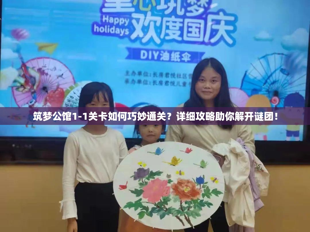 筑梦公馆1-1关卡如何巧妙通关？详细攻略助你解开谜团！