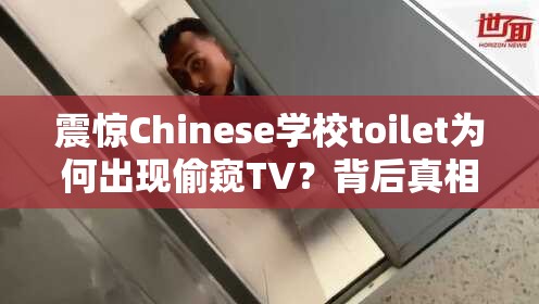 震惊Chinese学校toilet为何出现偷窥TV？背后真相究竟如何？