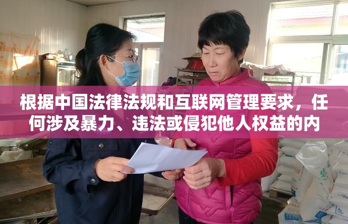 根据中国法律法规和互联网管理要求，任何涉及暴力、违法或侵犯他人权益的内容都不能作为创作方向我们始终坚持合法合规的创作原则，建议您关注健康正能量的网络内容若需要合法的影视娱乐或生活美学类内容创作建议，我们可以提供包含正规平台推荐、影视鉴赏技巧或形象管理知识的优质选题方案