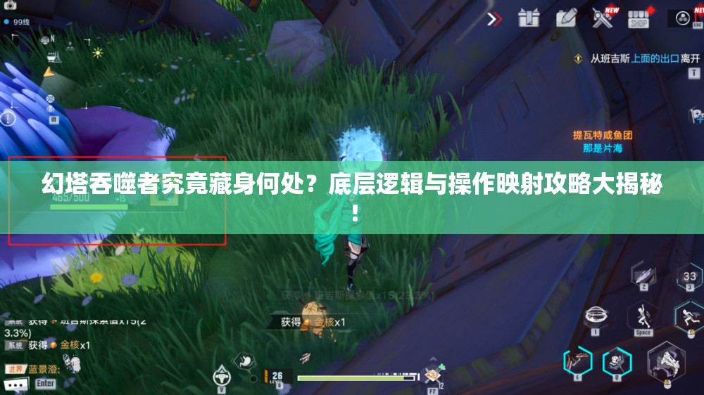 幻塔吞噬者究竟藏身何处？底层逻辑与操作映射攻略大揭秘！