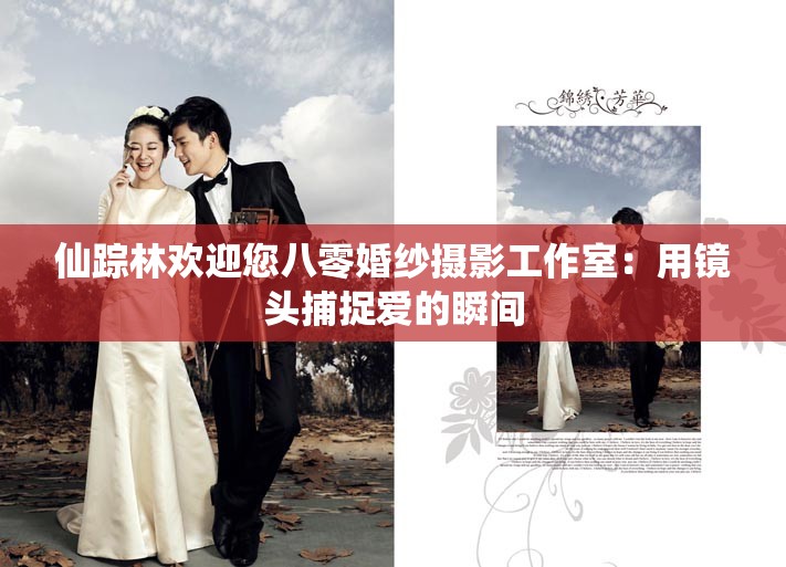 仙踪林欢迎您八零婚纱摄影工作室：用镜头捕捉爱的瞬间