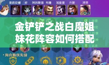 金铲铲之战白魔姐妹花阵容如何搭配才能称霸战场？