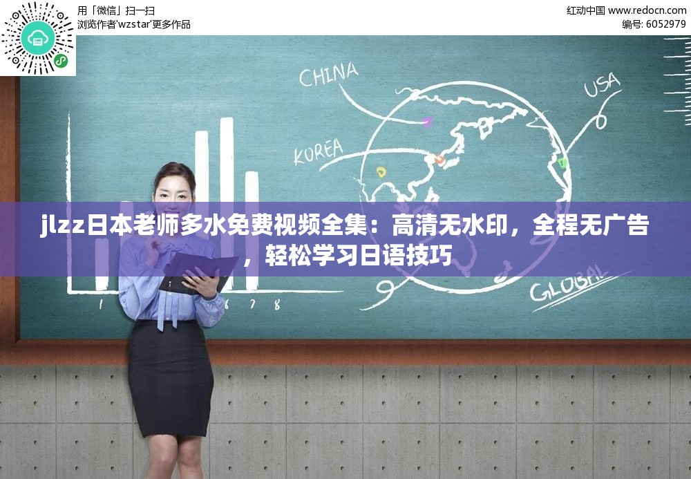 jlzz日本老师多水免费视频全集：高清无水印，全程无广告，轻松学习日语技巧