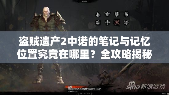 盗贼遗产2中诺的笔记与记忆位置究竟在哪里？全攻略揭秘！