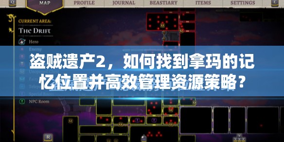 盗贼遗产2，如何找到拿玛的记忆位置并高效管理资源策略？