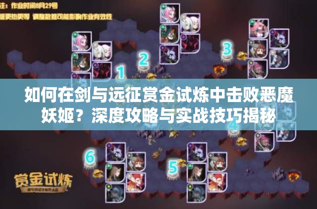 如何在剑与远征赏金试炼中击败恶魔妖姬？深度攻略与实战技巧揭秘
