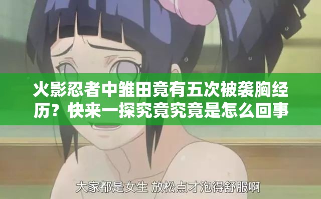 火影忍者中雏田竟有五次被袭胸经历？快来一探究竟究竟是怎么回事