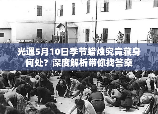 光遇5月10日季节蜡烛究竟藏身何处？深度解析带你找答案