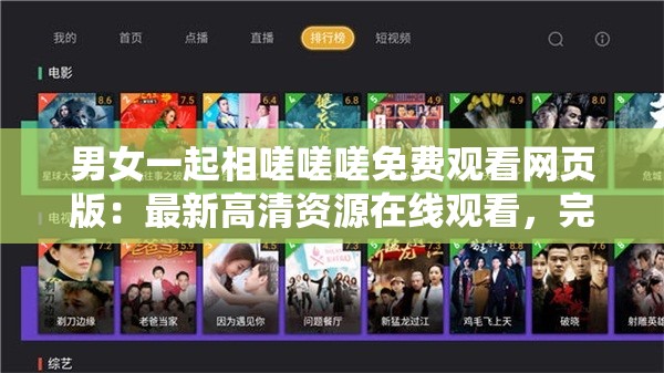 男女一起相嗟嗟嗟免费观看网页版：最新高清资源在线观看，完整版免费畅享