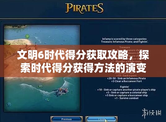 文明6时代得分获取攻略，探索时代得分获得方法的演变历程？
