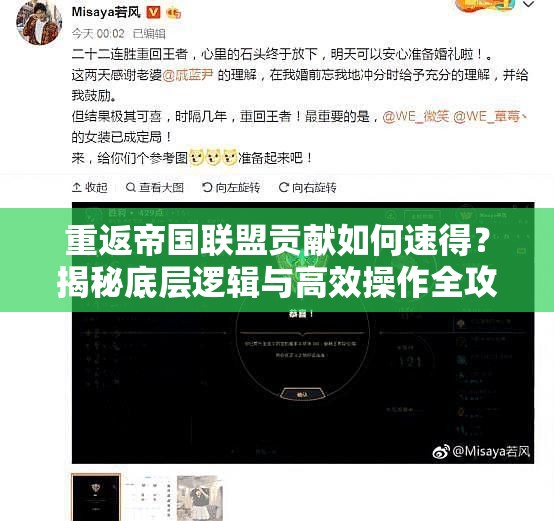 重返帝国联盟贡献如何速得？揭秘底层逻辑与高效操作全攻略