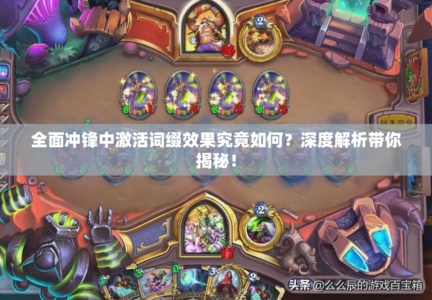 全面冲锋中激活词缀效果究竟如何？深度解析带你揭秘！
