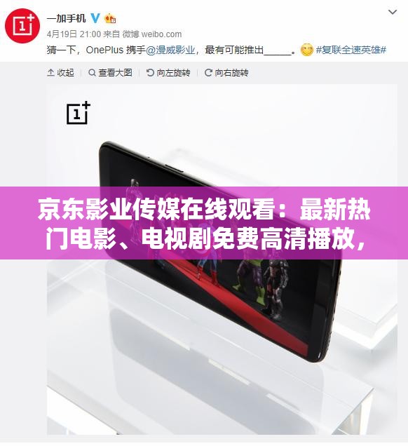 京东影业传媒在线观看：最新热门电影、电视剧免费高清播放，畅享无限精彩内容