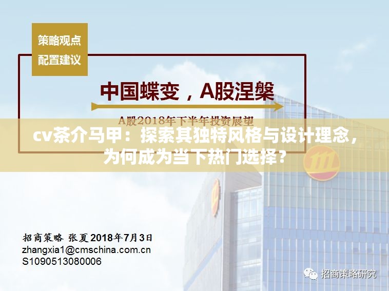 cv茶介马甲：探索其独特风格与设计理念，为何成为当下热门选择？