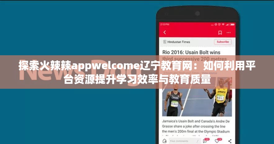 探索火辣辣appwelcome辽宁教育网：如何利用平台资源提升学习效率与教育质量