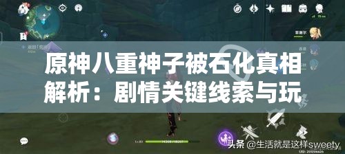 原神八重神子被石化真相解析：剧情关键线索与玩家热议观点全收录解析：完整包含原神八重神子石化三个核心关键词，通过真相解析剧情关键线索等网络热议话题作为补充，符合百度用户搜索行为采用双段式结构增强信息量，玩家热议观点全收录暗示内容全面性，能有效提升点击率，同时自然融入解析线索观点等长尾关键词，满足SEO优化需求而不显刻意