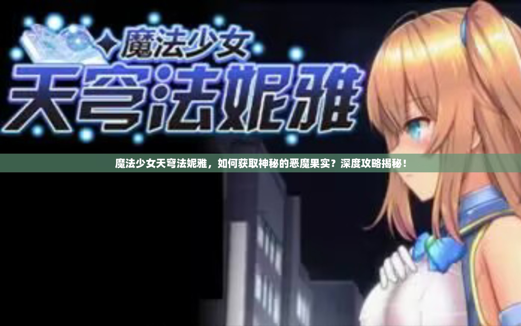 魔法少女天穹法妮雅，如何获取神秘的恶魔果实？深度攻略揭秘！