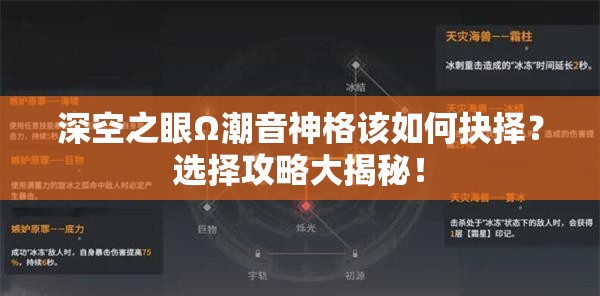 深空之眼Ω潮音神格该如何抉择？选择攻略大揭秘！