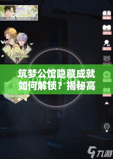 筑梦公馆隐藏成就如何解锁？揭秘高效资源管理策略！